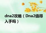 dna2攻略（Dna2值得入手吗）
