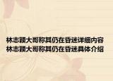 林志颖大哥称其仍在昏迷详细内容 林志颖大哥称其仍在昏迷具体介绍