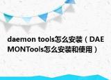 daemon tools怎么安装（DAEMONTools怎么安装和使用）