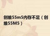 创维55m5内存不足（创维55M5）