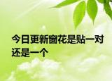 今日更新窗花是贴一对还是一个