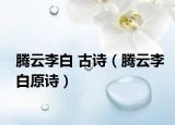腾云李白 古诗（腾云李白原诗）