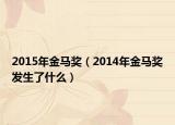 2015年金马奖（2014年金马奖发生了什么）