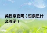美皙泉官网（皙泉是什么牌子）