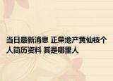 当日最新消息 正荣地产黄仙枝个人简历资料 其是哪里人