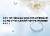 敦煌有个挖手机的派出所手机掉沙漠为何还要警察来帮忙（敦煌有个挖手机的派出所手机掉沙漠为何还要警察来帮忙）