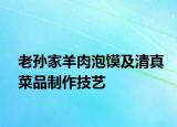 老孙家羊肉泡馍及清真菜品制作技艺