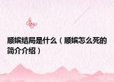 顺嫔结局是什么（顺嫔怎么死的简介介绍）