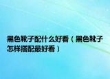 黑色靴子配什么好看（黑色靴子怎样搭配最好看）