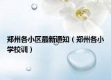 郑州各小区最新通知（郑州各小学校训）