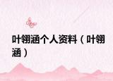 叶翎涵个人资料（叶翎涵）
