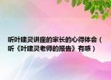 听叶建灵讲座的家长的心得体会（听《叶建灵老师的报告》有感）