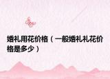婚礼用花价格（一般婚礼礼花价格是多少）