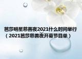 芭莎明星慈善夜2021什么时间举行（2021芭莎慈善夜开幕节目单）