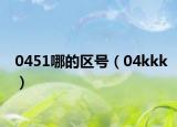 0451哪的区号（04kkk）