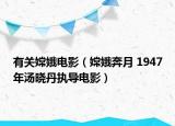 有关嫦娥电影（嫦娥奔月 1947年汤晓丹执导电影）