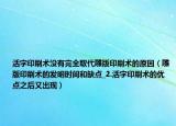 活字印刷术没有完全取代雕版印刷术的原因（雕版印刷术的发明时间和缺点_2.活字印刷术的优点之后又出现）
