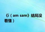 《i（am sam》结局没看懂）
