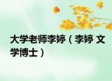 大学老师李婷（李婷 文学博士）