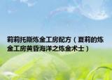 莉莉托斯炼金工房配方（夏莉的炼金工房黄昏海洋之炼金术士）