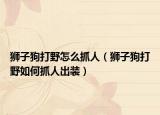 狮子狗打野怎么抓人（狮子狗打野如何抓人出装）
