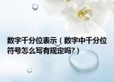 数字千分位表示（数字中千分位符号怎么写有规定吗?）