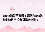 pasta韩剧百度云（请问Pasta韩剧中的这三位分别是谁谢谢）