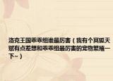 洛克王国乖乖组谁最厉害（我有个冥狐天赋有点差想和乖乖组最厉害的宠物繁殖一下~）