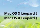 Mac OS X Leopard（Mac OS X Leopard）