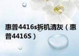 惠普4416s拆机清灰（惠普4416S）