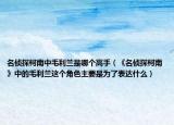 名侦探柯南中毛利兰是哪个高手（《名侦探柯南》中的毛利兰这个角色主要是为了表达什么）