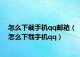 怎么下载手机qq邮箱（怎么下载手机qq）