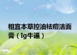 相宜本草控油祛痘洁面膏（Ig牛逼）