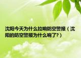 沈阳今天为什么拉响防空警报（沈阳的防空警报为什么响了?）
