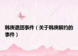 韩庚退团事件（关于韩庚解约的事件）