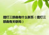 提灯三部曲有什么联系（提灯三部曲有关联吗）