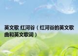 英文歌 红河谷（红河谷的英文歌曲和英文歌词）