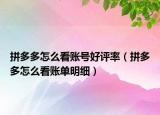 拼多多怎么看账号好评率（拼多多怎么看账单明细）