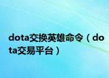 dota交换英雄命令（dota交易平台）