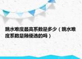 跳水难度最高系数是多少（跳水难度系数是随便选的吗）