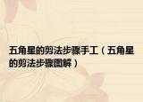 五角星的剪法步骤手工（五角星的剪法步骤图解）