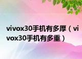 vivox30手机有多厚（vivox30手机有多重）