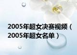 2005年超女决赛视频（2005年超女名单）
