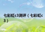 七彩虹c3测评（七彩虹c3）