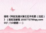 谁有《凤起龙涌火爆王后不吃素（完结）》（请发至邮箱 1033773780qq.com O(∩_∩)O谢谢~~）