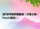 澶╀娇涔嬩簤鍥剧墖（天使之争(Punch资料)）