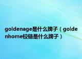 goldenage是什么牌子（goldenhome铰链是什么牌子）