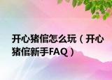 开心猪倌怎么玩（开心猪倌新手FAQ）