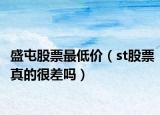 盛屯股票最低价（st股票真的很差吗）