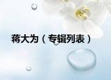 蒋大为（专辑列表）